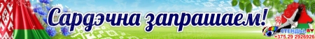 Баннер Сардэчна запрашаем! в голубых тонах