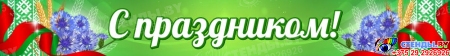 Баннер С Праздником! в зеленых тонах с национальной символикой