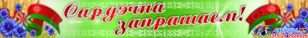Баннер Сардэчна запрашаем! в зеленых тонах с символикой
