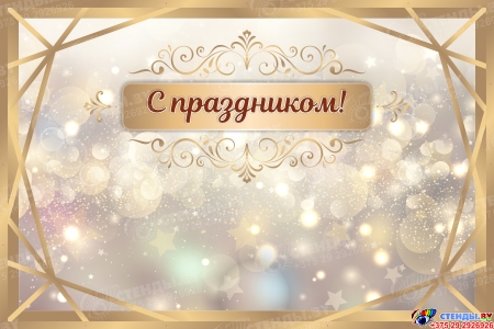 Баннер С Праздником! в золотых тонах