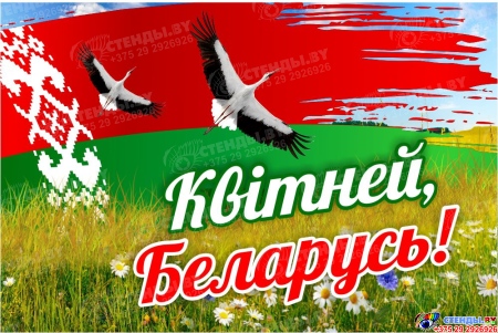 Баннер Квітней Беларусь!