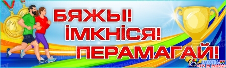Баннер Бяжы! Імкніся! Перамагай! Спорт, здоровье. Баннер Бяжы! Імкніся! Перамагай! Спорт, здоровье.