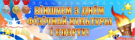 Баннер Віншуем с днём фізічнай культуры і спорту! Спорт, здоровье.