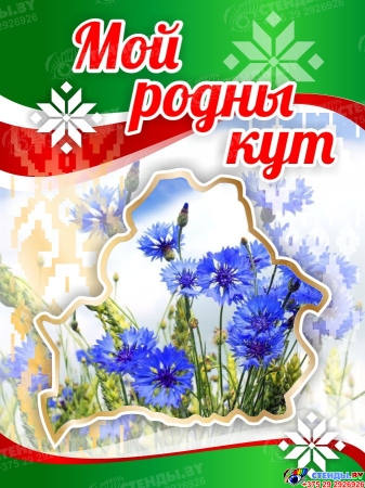 Баннер Мой Родны кут