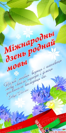 Баннер Міжнародны дзень роднай мовы №3 Баннер Міжнародны дзень роднай мовы №3