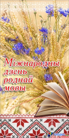 Баннер Міжнародны дзень роднай мовы №1 Баннер Міжнародны дзень роднай мовы №1