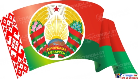 Фигурный стенд Герб, Флаг Республики Беларусь 783х450 мм Фигурный стенд Герб, Флаг Республики Беларусь 783х450 мм