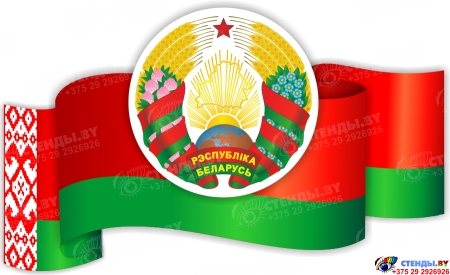 Фигурный стенд Герб, Флаг Республики Беларусь  500*300 мм
