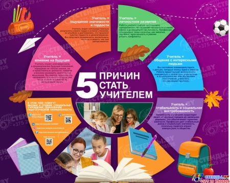 Стенд Пять причин стать учителем 1300*1000мм