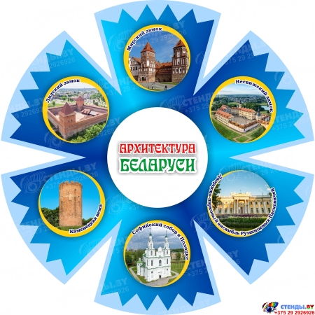 Фигурный стенд василёк Архитектура Беларуси 500х500 мм