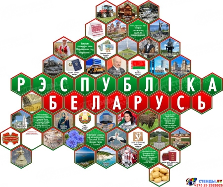 Гексы Символы Республики Беларусь 1950*1620мм