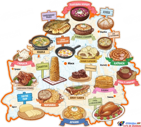 Стенд фигурный Белорусская национальная кухня на карте Беларуси 1000*900мм