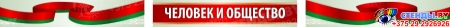 Комплект из 5 стендов с шапкой Человек и общество 3700х1050 мм Изображение #1