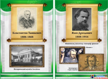 Комплект из 10 стендов с портретами известных белорусских деятелей для кабинета истории в серо-зеленых тонах 300*450 мм Изображение #5 Комплект из 10 стендов с портретами известных белорусских деятелей для кабинета истории в серо-зеленых тонах 300*450 мм Изображение #5