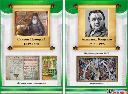 Комплект из 10 стендов с портретами известных белорусских деятелей для кабинета истории в серо-зеленых тонах 300*450 мм Изображение #3 Комплект из 10 стендов с портретами известных белорусских деятелей для кабинета истории в серо-зеленых тонах 300*450 мм Изображение #3
