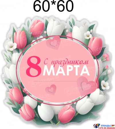 Комплект наклеек С праздником 8 марта 21 шт 60*60 мм Комплект наклеек С праздником 8 марта 21 шт 60*60 мм