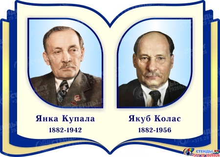 Комплект  портретов Белорусских писателей для кабинета белорусской литературы  350*250 мм Изображение #1