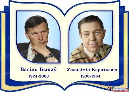 Комплект  портретов Белорусских писателей для кабинета белорусской литературы  350*250 мм Изображение #5