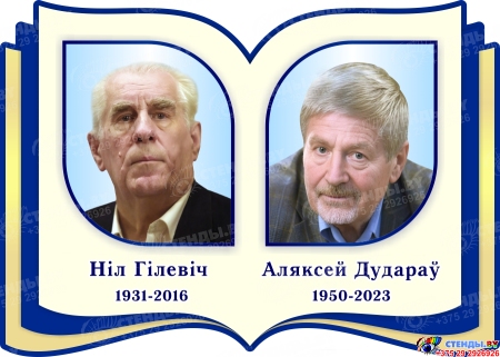 Комплект  портретов Белорусских писателей для кабинета белорусской литературы  350*250 мм Изображение #6