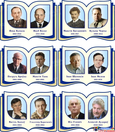 Комплект  портретов Белорусских писателей для кабинета белорусской литературы  350*250 мм