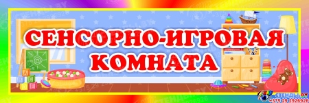 Табличка Сенсорно-игровая комната 300*100 мм
