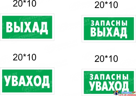 Комплект табличек Вход, выход, направление движения на белорусском языке Изображение #3