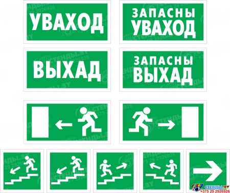 Комплект табличек Вход, выход, направление движения на белорусском языке