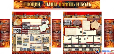 Композиция стендов Геноцид белорусского народа в годы вов Гродненская область Дятловский район 2290*1130 мм