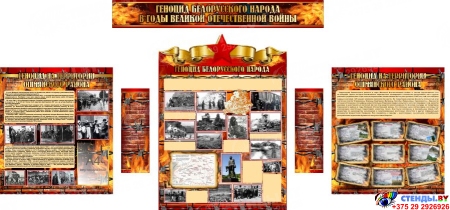 Композиция стендов Геноцид на территории Ошмянского района 3150*1500мм