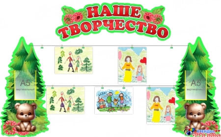 Композиция стендов Наше творчество в группу Мишка 1660*1050 мм Композиция стендов Наше творчество в группу Мишка 1660*1050 мм