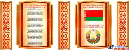 Композиция стендов Символика Беларуси в золотисто-оранжевых тонах 2000*800