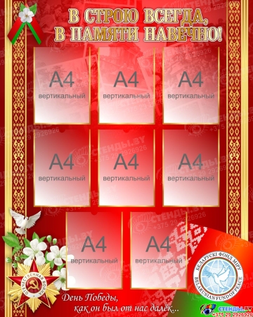 Стенд В строю всегда, памяти навечно! 1000*1250 Стенд В строю всегда, памяти навечно! 1000*1250