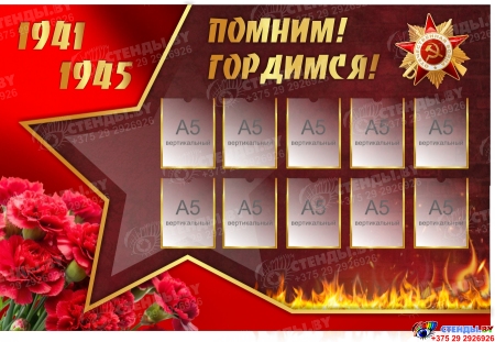 Стенд Помним! Гордимся! 1500х1000 мм