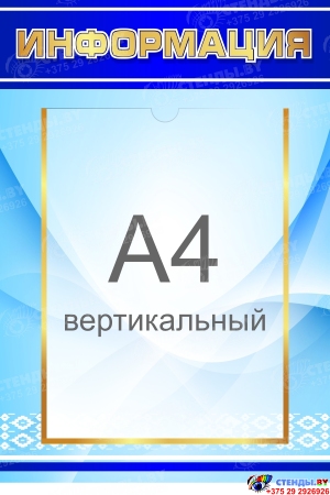 Стенд Информация в синих тонах 300*450 мм