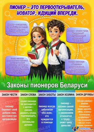 Стенд Законы пионеров Беларуси (ОО БРПО) 300х420 мм Стенд Законы пионеров Беларуси (ОО БРПО) 300х420 мм