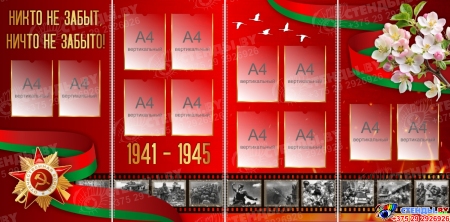 Напольный Стенд-ширма Никто не забыт, ничто не забыто! 2400*1200 мм