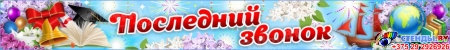 Праздничный баннер Последний звонок