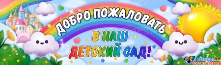 Праздничный баннер Добро пожаловать в наш детский сад