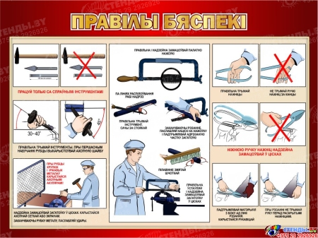 Стенд Правілы бяспекі в кабинет трудового обучения на белорусском языке в бордовых тонах 1000*700мм