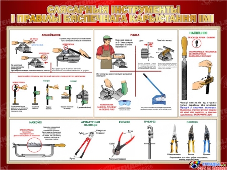 Стенд Слясарныя інструмены і правілы бяспечнага карыстання імі в кабинет трудового обучения на белорусском языке в бордовых тонах 1000*700мм