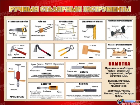 Стенд Ручныя сталярныя інструменты в кабинет трудового обучения на белорусском языке в бордовых тонах 1000*700мм Стенд Ручныя сталярныя інструменты в кабинет трудового обучения на белорусском языке в бордовых тонах 1000*700мм