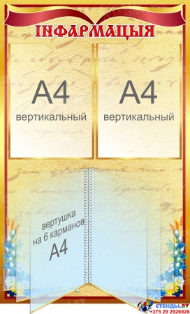 Стенд Iнфармацыя 500*800 мм