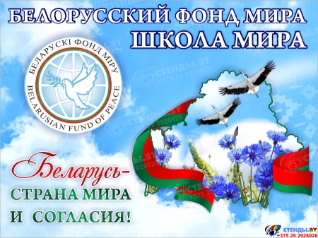 Стенд Белорусский фонд Мира 1000*750 мм