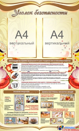 Стенд Уголок безопасности в кабинет трудового обучения в золотистых тонах 600*1000 мм
