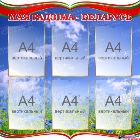 Стенд Мая Радзiма - Беларусь 850*850мм