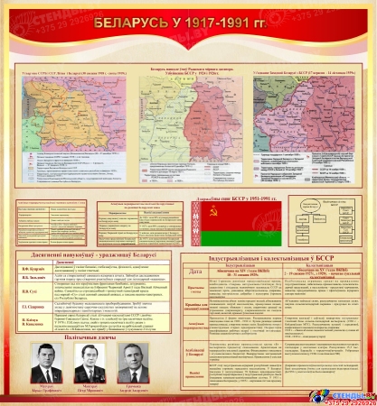 Стенд Беларусь у 1917-1991 гг. на белорусском языке 1000*1080 мм