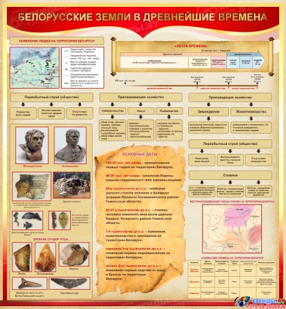 Стенд Белорусские земли в древнейшие времена 1000*1080 мм Стенд Белорусские земли в древнейшие времена 1000*1080 мм
