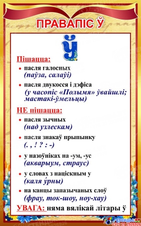 Стенд Правапiс Ў для кабинета белорусского языка 500*800 мм