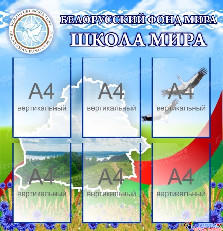 Стенд Белорусский фонд Мира 850*880 мм