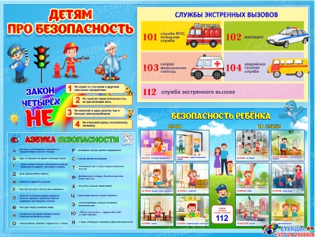 Стенд Детям про безопасность в голубых тонах 810*610 мм